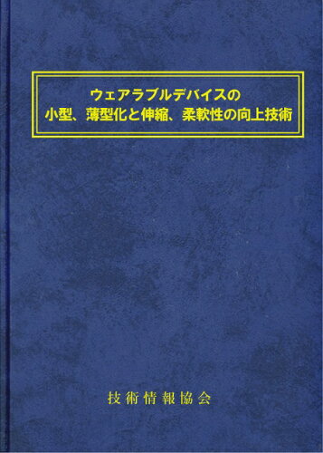 ISBN 9784861046063 ウェアラブルデバイスの小型、薄型化と伸縮、柔軟性の向上技術 Ａ4判 510頁 技術情報協会 本・雑誌・コミック 画像