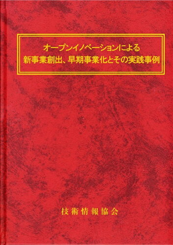 ISBN 9784861046438 オープンイノベーションによる新事業創出、早期事業化とその実践事例 技術情報協会 本・雑誌・コミック 画像