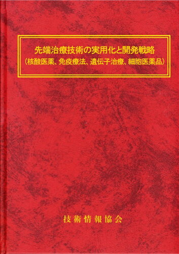 ISBN 9784861046506 先端治療技術の実用化と開発戦略 技術情報協会 本・雑誌・コミック 画像