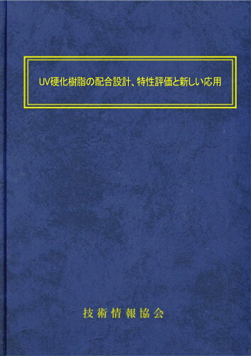 ISBN 9784861046834 UV硬化樹脂の配合設計、特性評価と新しい応用 技術情報協会 本・雑誌・コミック 画像