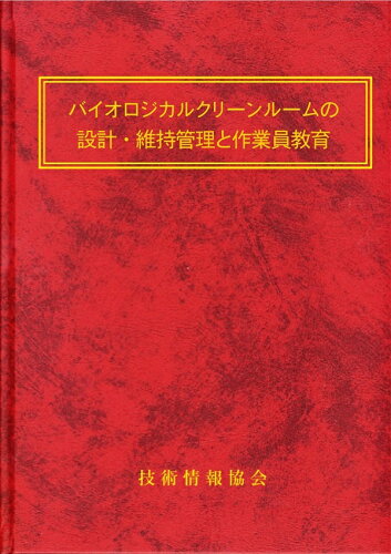 ISBN 9784861046957 バイオロジカルクリーンルームの設計・維持管理と作業員教育 技術情報協会 本・雑誌・コミック 画像