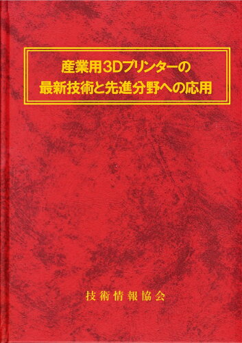 ISBN 9784861047091 産業用3Dプリンターの最新技術と先進分野への応用 技術情報協会 本・雑誌・コミック 画像