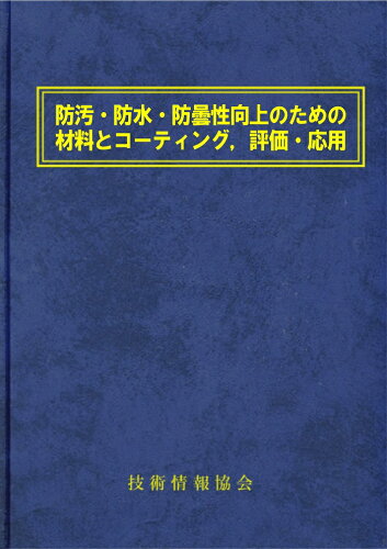 ISBN 9784861047183 防汚・防水・防曇性向上のための材料とコーティング，評価・応用 技術情報協会 本・雑誌・コミック 画像