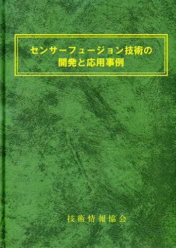 ISBN 9784861047367 センサフュージョン技術の開発と応用事例 技術情報協会 本・雑誌・コミック 画像