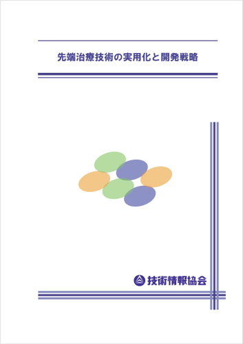 ISBN 9784861047473 先端治療技術の実用化と開発戦略(BOD) 技術情報協会 本・雑誌・コミック 画像