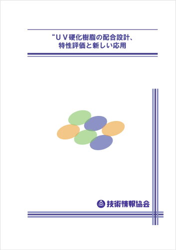 ISBN 9784861047565 UV硬化樹脂の配合設計、特性評価と新しい応用(BOD) 技術情報協会 本・雑誌・コミック 画像