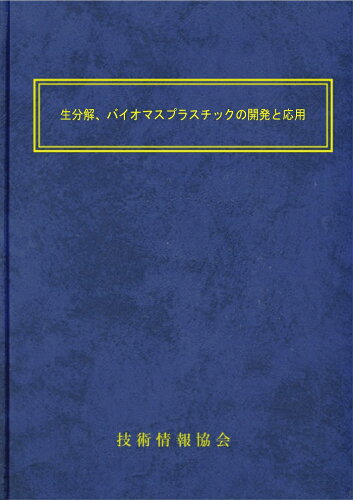 ISBN 9784861047824 生分解，バイオマスプラスチックの開発と応用 技術情報協会 本・雑誌・コミック 画像