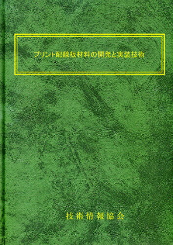 ISBN 9784861047879 プリント配線板材料の開発と実装技術 技術情報協会 本・雑誌・コミック 画像