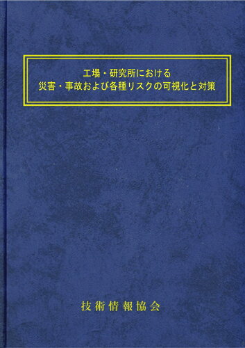 ISBN 9784861048029 工場・研究所における災害・事故およびリスクの可視化と対策 技術情報協会 本・雑誌・コミック 画像