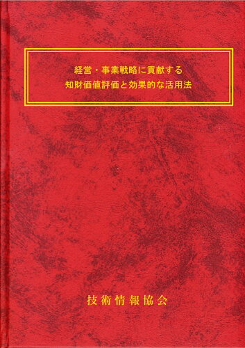 ISBN 9784861048333 経営・事業戦略に貢献する知財価値評価と効果的な活用法 技術情報協会 本・雑誌・コミック 画像