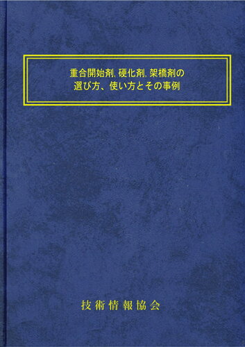 ISBN 9784861048401 重合開始剤、硬化剤、架橋剤の選び方、使い方とその事例 技術情報協会 本・雑誌・コミック 画像