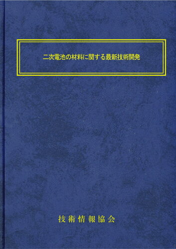 ISBN 9784861048852 二次電池の材料に関する最新技術開発 技術情報協会 本・雑誌・コミック 画像