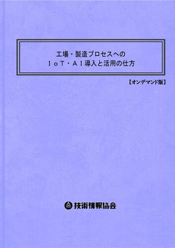 ISBN 9784861048920 工場・製造プロセスへのIoT・AI導入と活用の仕方 技術情報協会 本・雑誌・コミック 画像