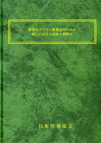 ISBN 9784861049361 新規モダリティ医薬品のための新しいDDS技術と製剤化 技術情報協会 本・雑誌・コミック 画像