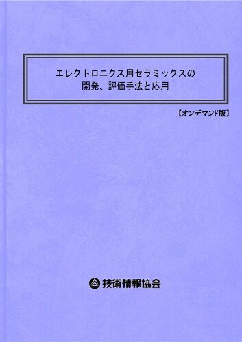 ISBN 9784861049453 エレクトロニクス用セラミックスの開発、評価手法と応用 技術情報協会 本・雑誌・コミック 画像