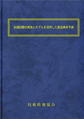 ISBN 9784861049552 加速試験の実施とモデルを活用した製品寿命予測 技術情報協会 本・雑誌・コミック 画像