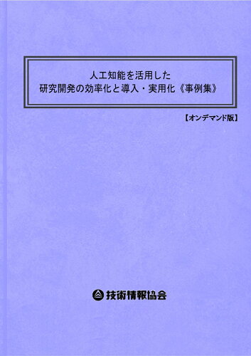 ISBN 9784861049583 人工知能を活用した研究開発の効率化と導入・実用化《事例集》 技術情報協会 本・雑誌・コミック 画像