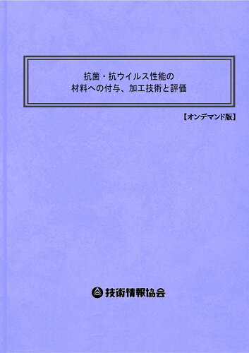 ISBN 9784861049705 抗菌・抗ウイルス性能の材料への付与、加工技術と評価 技術情報協会 本・雑誌・コミック 画像