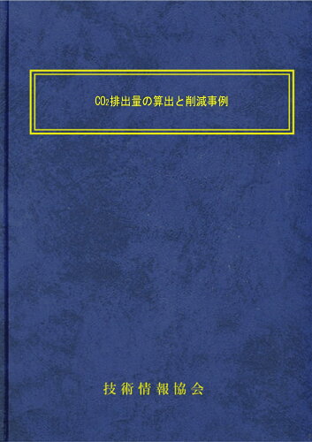 ISBN 9784861049811 CO2排出量の算出と削減事例 技術情報協会 本・雑誌・コミック 画像