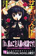 ISBN 9784861052057 サキュバスの亡霊 ゴスロリ少女Ｍａｋｉ  /オ-クス（目黒区）/渡辺真澄（小説家） オークス 本・雑誌・コミック 画像