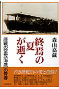 ISBN 9784861060113 終焉の夏が逝く 歴戦の空母『海鷹』の青春  /元就出版社/森山嘉蔵 元就出版社 本・雑誌・コミック 画像