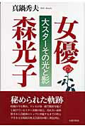 ISBN 9784861060298 女優森光子   /元就出版社/真鍋秀夫 元就出版社 本・雑誌・コミック 画像