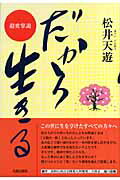 ISBN 9784861061592 だから生きる 超変掌説  /元就出版社/松井天遊 元就出版社 本・雑誌・コミック 画像