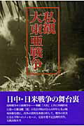 ISBN 9784861061622 私観大東亜戦争   /元就出版社/三浦節 元就出版社 本・雑誌・コミック 画像