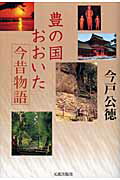 ISBN 9784861061691 豊の国・おおいた今昔物語   /元就出版社/今戸公徳 元就出版社 本・雑誌・コミック 画像