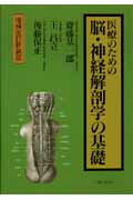 ISBN 9784861061745 医療のための脳・神経解剖学の基礎   増補改訂新装版/元就出版社/斎藤基一郎 元就出版社 本・雑誌・コミック 画像