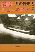 ISBN 9784861061929 激戦ニュ-ギニア 兵の告発  /元就出版社/白水清治 元就出版社 本・雑誌・コミック 画像