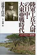 ISBN 9784861062247 陸軍工兵大尉の日中・大東亜戦時代 父の「あゆみ」遺稿集/元就出版社/遠藤千代造 元就出版社 本・雑誌・コミック 画像