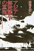 ISBN 9784861062315 アジア解放戦争の真実 団塊の世代から観た大東亜戦争２  /元就出版社/森嶋雄仁 元就出版社 本・雑誌・コミック 画像