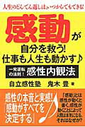 ISBN 9784861062469 感動が自分を救う！仕事も人生も動かす♪ 一発逆転の法則！感性内観法  /元就出版社/鬼木豊 元就出版社 本・雑誌・コミック 画像