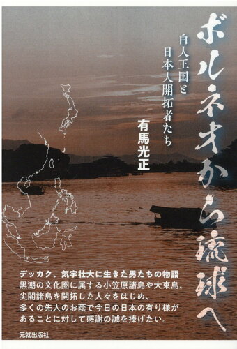 ISBN 9784861062681 ボルネオから琉球へ 白人王国と日本人開拓者たち  /元就出版社/有馬光正 元就出版社 本・雑誌・コミック 画像