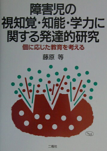 ISBN 9784861080029 障害児の視知覚・知能・学力に関する発達的研究 個に応じた教育を考える/二瓶社/藤原等 二瓶社 本・雑誌・コミック 画像