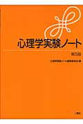 ISBN 9784861080333 心理学実験ノ-ト   第５版/二瓶社/心理学実験ノ-ト編纂委員会 二瓶社 本・雑誌・コミック 画像