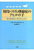 ISBN 9784861080371 刻印づけと嗜癖症のアヒルの子 社会的愛着の原因をもとめて/二瓶社/ハワ-ド・S．ホフマン 二瓶社 本・雑誌・コミック 画像