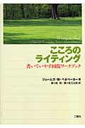 ISBN 9784861080395 こころのライティング 書いていやす回復ワ-クブック  /二瓶社/ジェ-ムズ・Ｗ．ペネベ-カ- 二瓶社 本・雑誌・コミック 画像