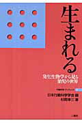 ISBN 9784861080494 生まれる 発生生物学から見る胎児の世界  /二瓶社/杉岡幸三 二瓶社 本・雑誌・コミック 画像