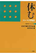 ISBN 9784861080609 休む ストレスと対処法  /二瓶社/投石保広 二瓶社 本・雑誌・コミック 画像