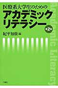 ISBN 9784861080715 医療系大学生のためのアカデミックリテラシ-   第２版/二瓶社/紀平知樹 二瓶社 本・雑誌・コミック 画像