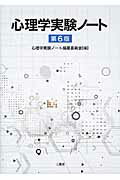 ISBN 9784861080753 心理学実験ノ-ト   第６版/二瓶社/心理学実験ノ-ト編纂委員会 二瓶社 本・雑誌・コミック 画像