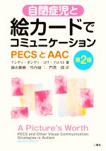 ISBN 9784861080869 自閉症児と絵カードでコミュニケーション ＰＥＣＳとＡＡＣ  第２版/二瓶社/アンディ・ボンディ 二瓶社 本・雑誌・コミック 画像