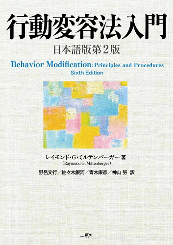 ISBN 9784861080913 行動変容法入門 日本語版第2版 二瓶社 本・雑誌・コミック 画像