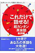 ISBN 9784861090189 これだけで話せる！超カンタン英会話 世界のネイティブ講師に聞きました！ 動詞編 /ジオス/ジオス ジオス 本・雑誌・コミック 画像