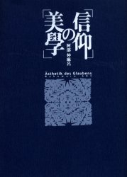 ISBN 9784861100284 信仰の美學   /春風社/阿部仲麻呂 春風社 本・雑誌・コミック 画像