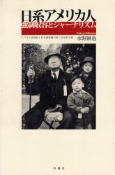 ISBN 9784861100383 日系アメリカ人強制収容とジャ-ナリズム リベラル派雑誌と日本語新聞の第二次世界大戦  /春風社/水野剛也 春風社 本・雑誌・コミック 画像