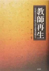 ISBN 9784861100413 教師再生 石川県公立中学校における授業実践から  /春風社/砂上昌一 春風社 本・雑誌・コミック 画像