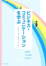 ISBN 9784861100697 ビジネス・コミュニケ-ションを学ぶ これから社会で活躍する人のために/春風社/平田有史郎 春風社 本・雑誌・コミック 画像